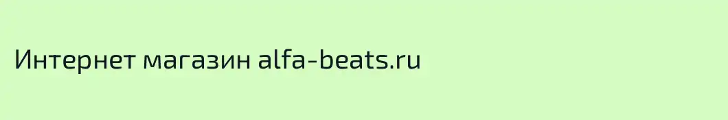 Интернет магазин alfa-beats.ru